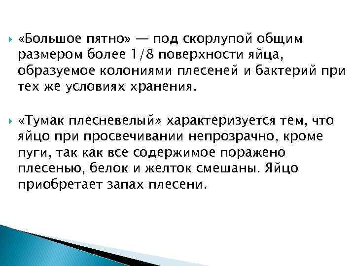  «Большое пятно» — под скорлупой общим размером более 1/8 поверхности яйца, образуемое колониями