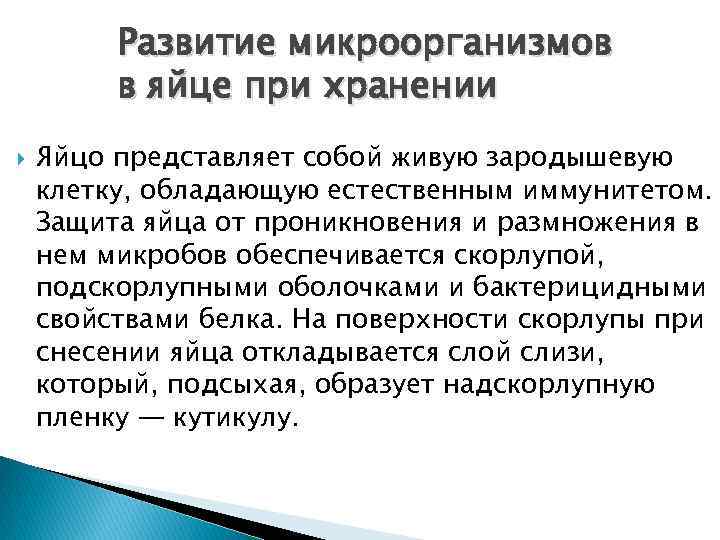 Развитие микроорганизмов в яйце при хранении Яйцо представляет собой живую зародышевую клетку, обладающую естественным