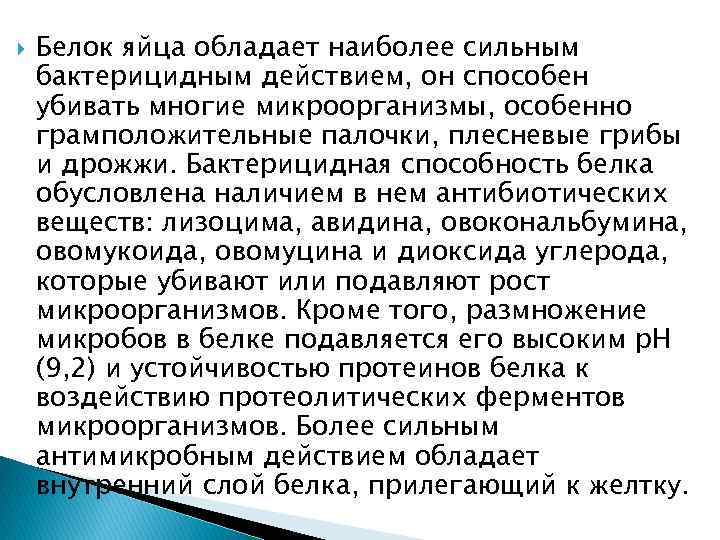  Белок яйца обладает наиболее сильным бактерицидным действием, он способен убивать многие микроорганизмы, особенно