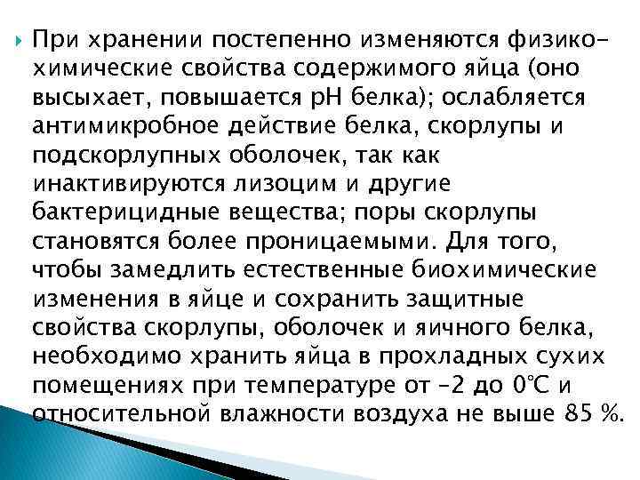  При хранении постепенно изменяются физикохимические свойства содержимого яйца (оно высыхает, повышается р. Н