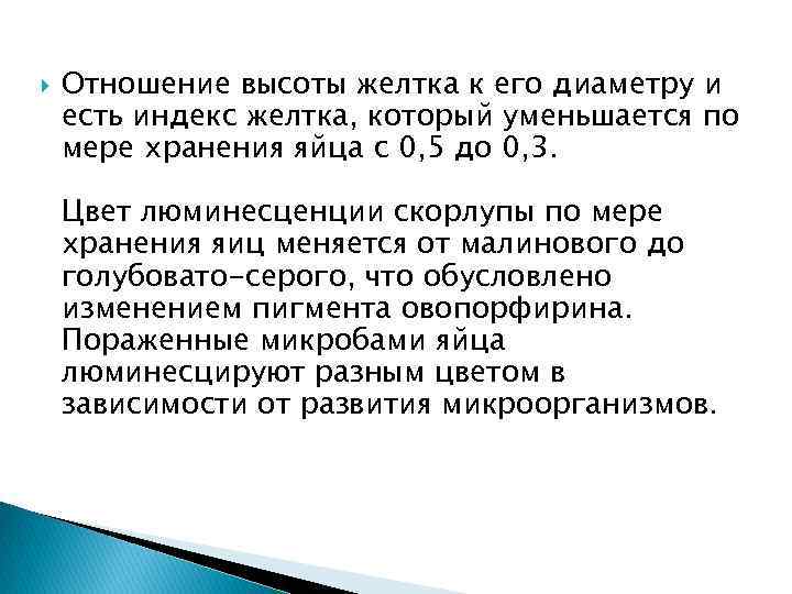  Отношение высоты желтка к его диаметру и есть индекс желтка, который уменьшается по