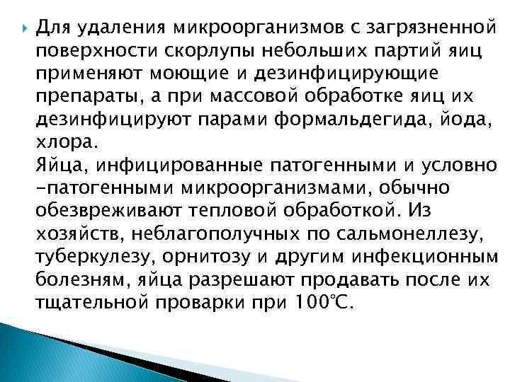  Для удаления микроорганизмов с загрязненной поверхности скорлупы небольших партий яиц применяют моющие и