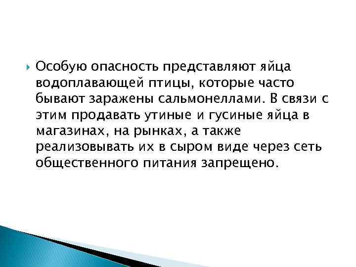  Особую опасность представляют яйца водоплавающей птицы, которые часто бывают заражены сальмонеллами. В связи