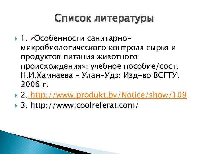 Список литературы 1. «Особенности санитарномикробиологического контроля сырья и продуктов питания животного происхождения» : учебное