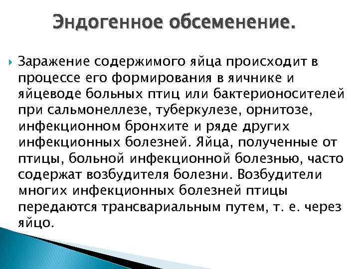 Эндогенное обсеменение. Заражение содержимого яйца происходит в процессе его формирования в яичнике и яйцеводе