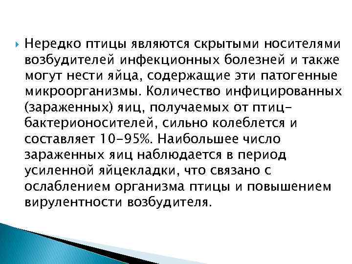  Нередко птицы являются скрытыми носителями возбудителей инфекционных болезней и также могут нести яйца,