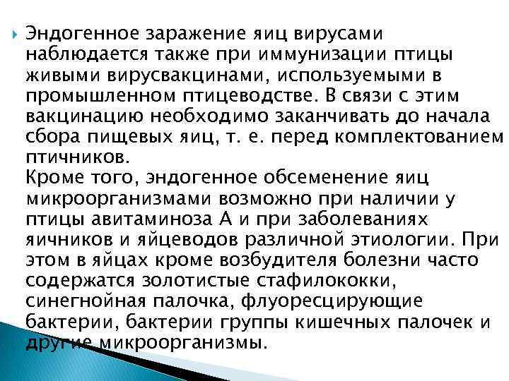  Эндогенное заражение яиц вирусами наблюдается также при иммунизации птицы живыми вирусвакцинами, используемыми в