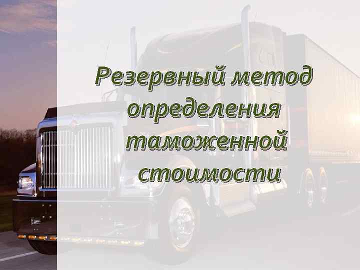 Резервный метод определения таможенной стоимости 