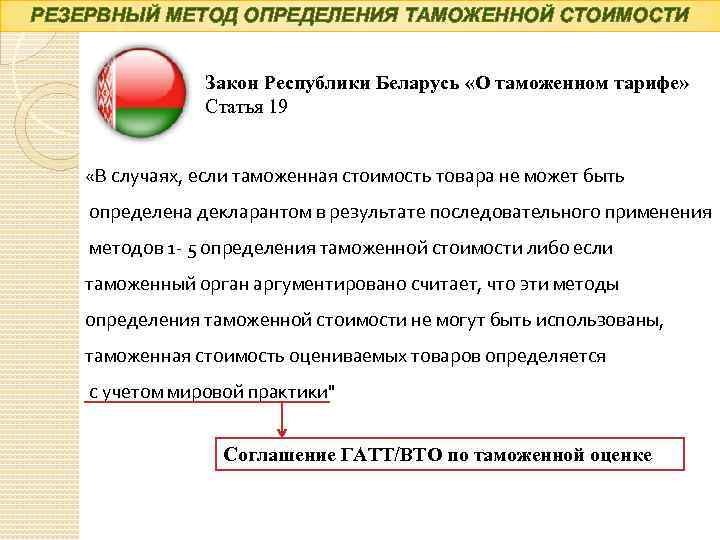 Методы определения таможенной стоимости