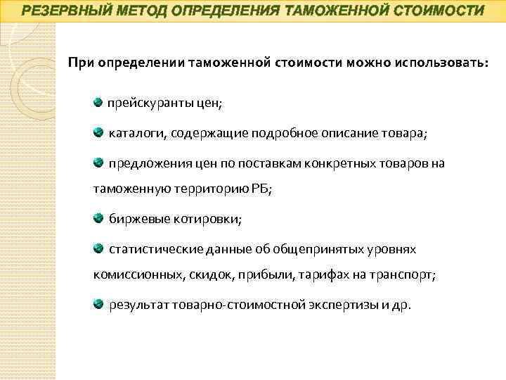 Методы Определения Таможенной Стоимости