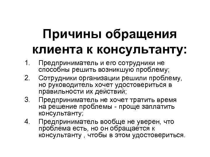 Сформулируйте почему. Причины обращения клиента к консультантам. Причина обращения. Причина обращения в торговую организацию. Обращение к клиентам.