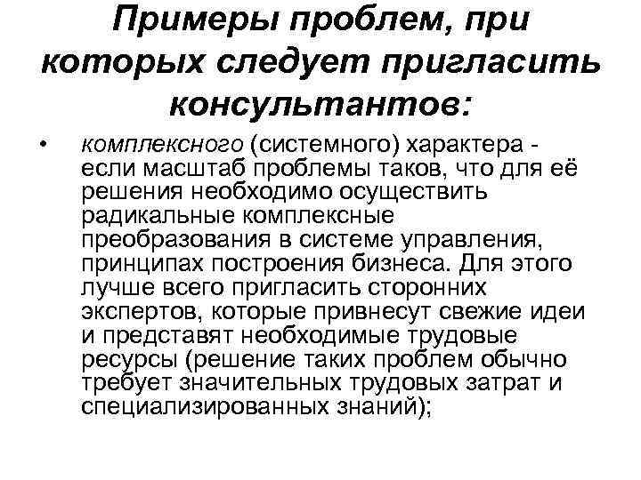 Примеры проблем, при которых следует пригласить консультантов: • комплексного (системного) характера если масштаб проблемы