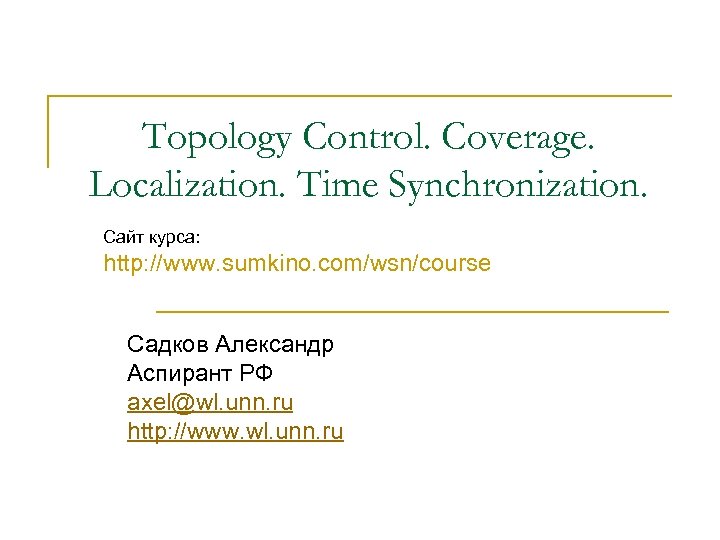 Topology Control. Coverage. Localization. Time Synchronization. Сайт курса: http: //www. sumkino. com/wsn/course Садков Александр