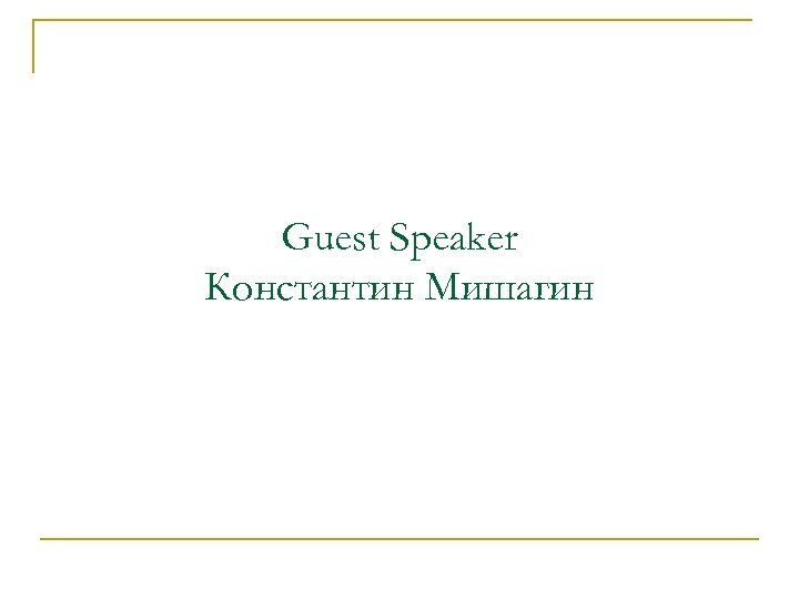 Guest Speaker Константин Мишагин 