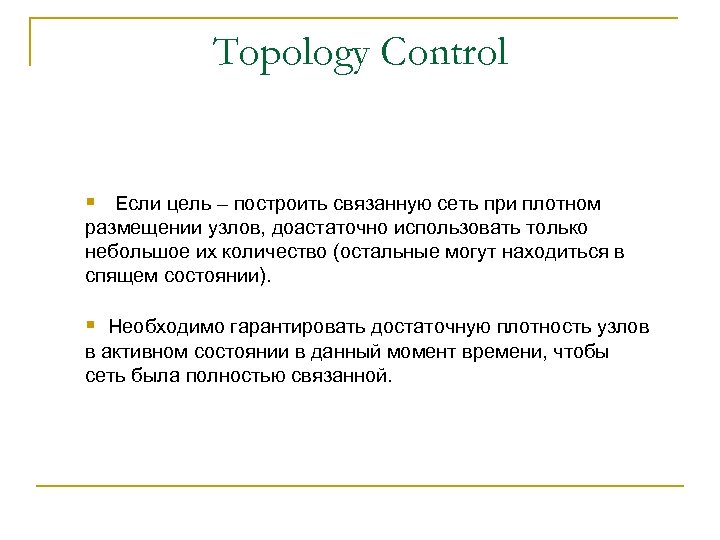 Topology Control § Если цель – построить связанную сеть при плотном размещении узлов, доастаточно