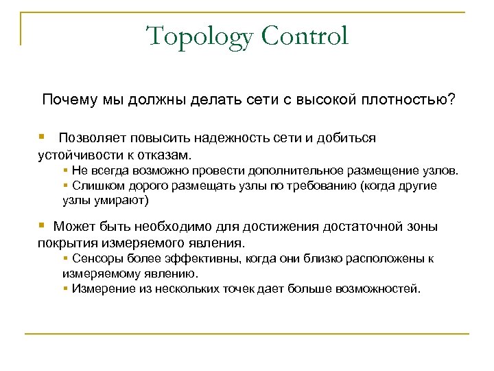 Topology Control Почему мы должны делать сети с высокой плотностью? § Позволяет повысить надежность