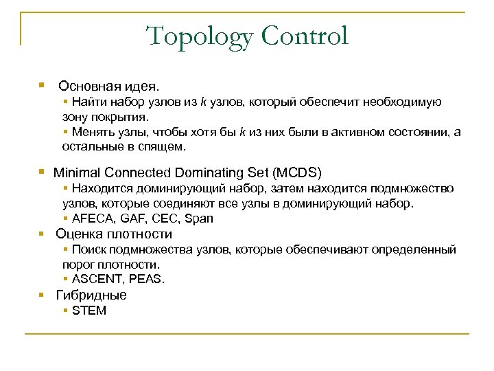 Topology Control § Основная идея. § Найти набор узлов из k узлов, который обеспечит