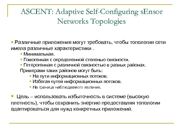 ASCENT: Adaptive Self-Configuring s. Ensor Networks Topologies § Различные приложения могут требовать, чтобы топология