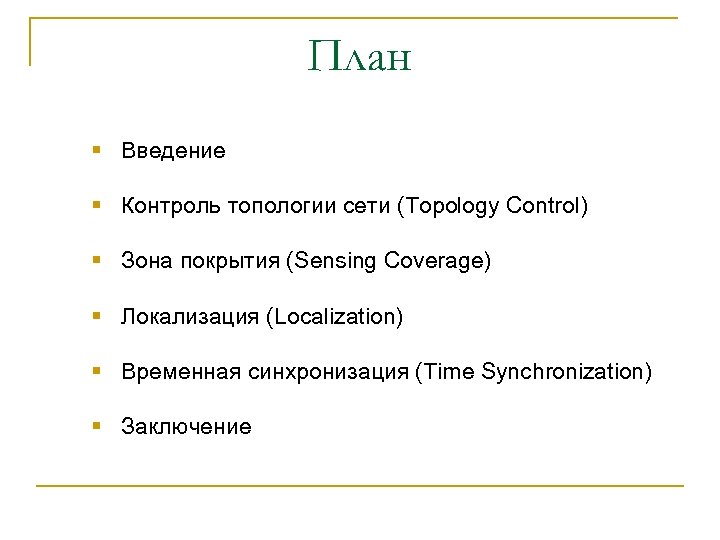 План § Введение § Контроль топологии сети (Topology Control) § Зона покрытия (Sensing Coverage)
