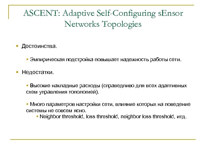 ASCENT: Adaptive Self-Configuring s. Ensor Networks Topologies § Достоинства. § Эмпирическая подстройка повышает надежность