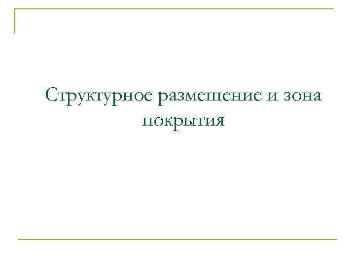 Структурное размещение и зона покрытия 