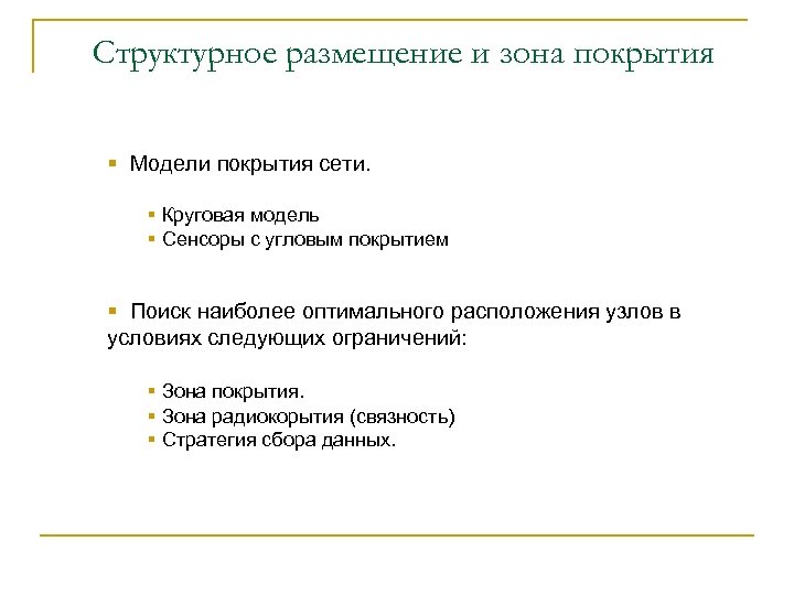 Структурное размещение и зона покрытия § Модели покрытия сети. § Круговая модель § Сенсоры