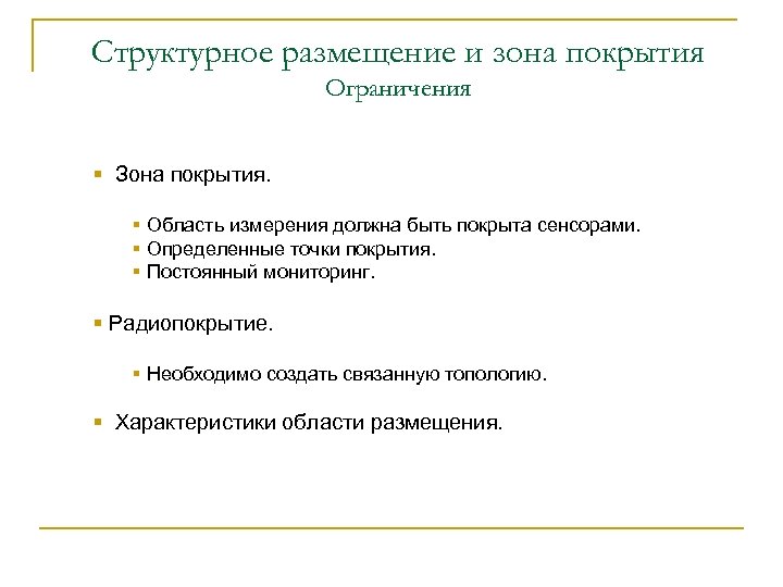 Структурное размещение и зона покрытия Ограничения § Зона покрытия. § Область измерения должна быть