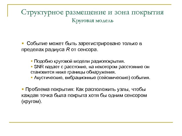 Структурное размещение и зона покрытия Круговая модель § Событие может быть зарегистрировано только в