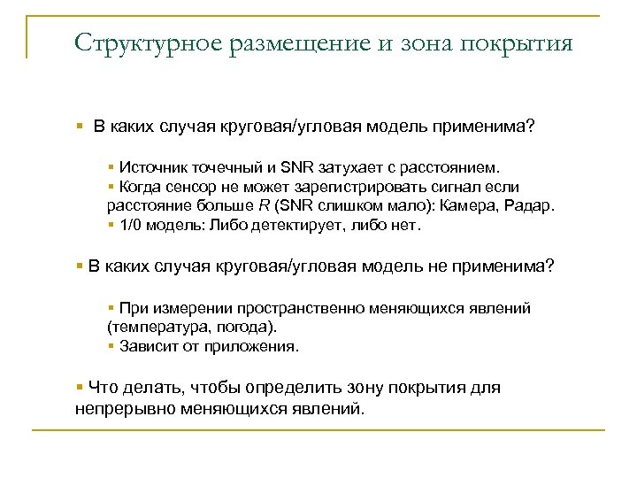 Структурное размещение и зона покрытия § В каких случая круговая/угловая модель применима? § Источник