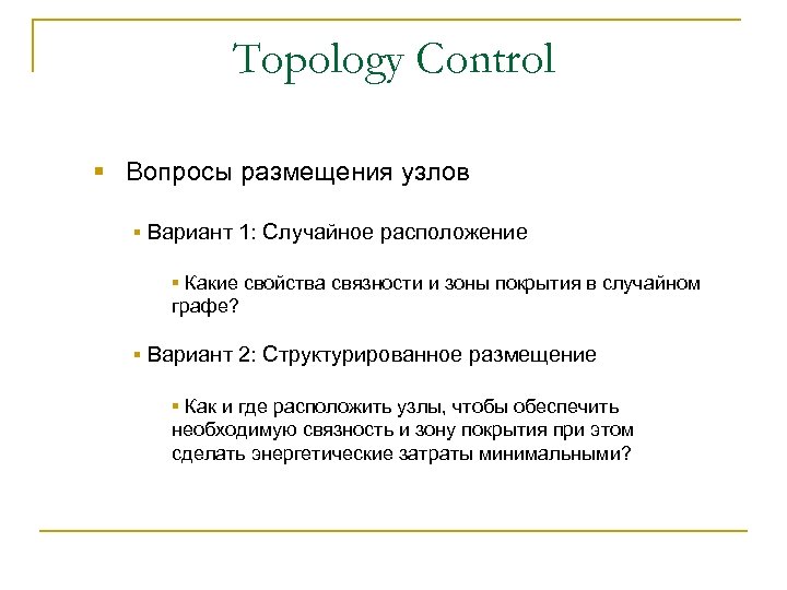 Topology Control § Вопросы размещения узлов § Вариант 1: Случайное расположение § Какие свойства