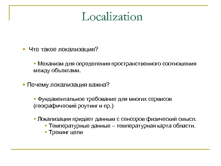 Localization § Что такое локализация? § Механизм для определения пространственного соотношения между объектами. §