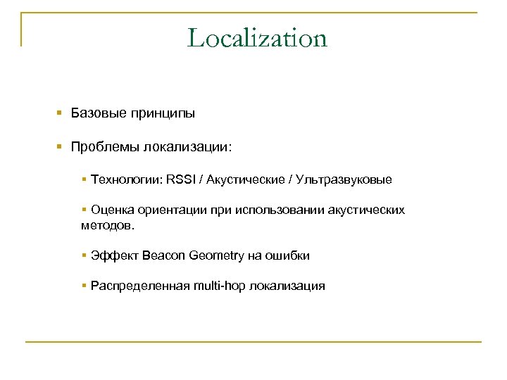 Localization § Базовые принципы § Проблемы локализации: § Технологии: RSSI / Акустические / Ультразвуковые