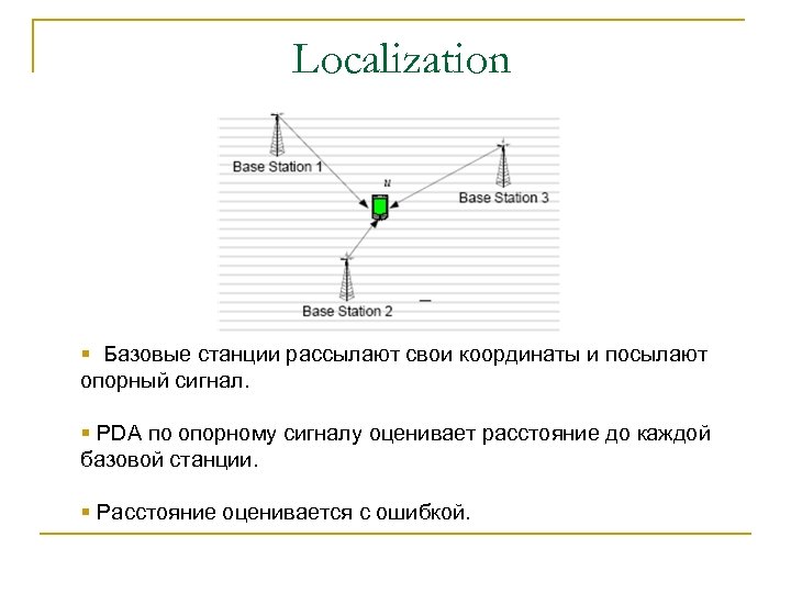 Localization § Базовые станции рассылают свои координаты и посылают опорный сигнал. § PDA по