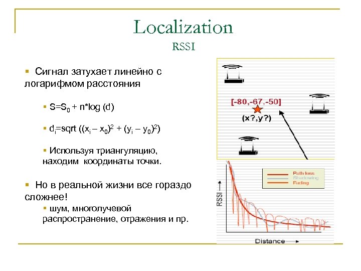 Localization RSSI § Сигнал затухает линейно с логарифмом расстояния § S=S 0 + n*log