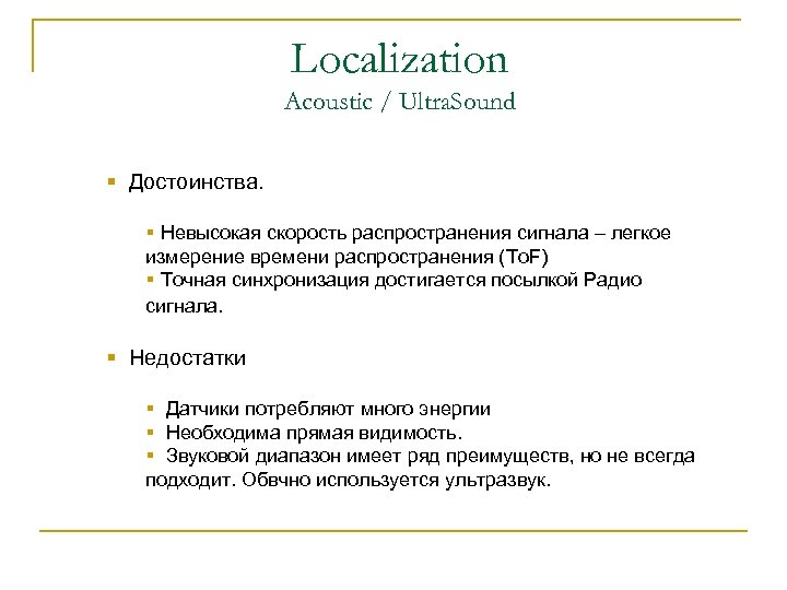 Localization Acoustic / Ultra. Sound § Достоинства. § Невысокая скорость распространения сигнала – легкое