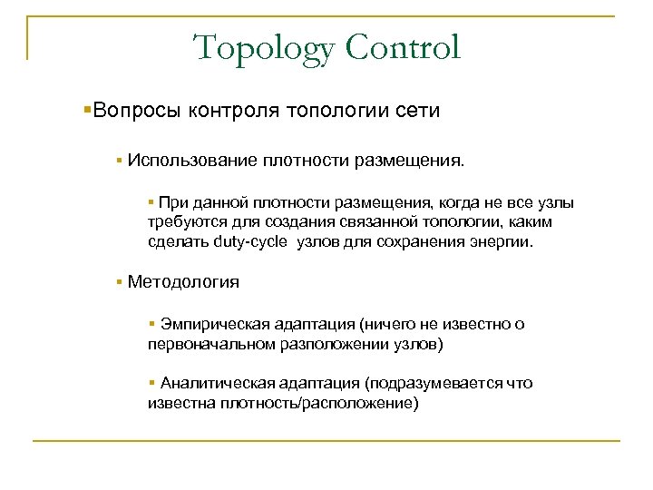 Topology Control §Вопросы контроля топологии сети § Использование плотности размещения. § При данной плотности