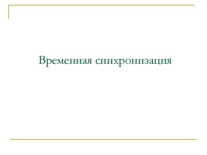 Временная синхронизация 