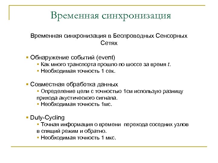 Временная синхронизация в Беспроводных Сенсорных Сетях § Обнаружение событий (event) § Как много транспорта