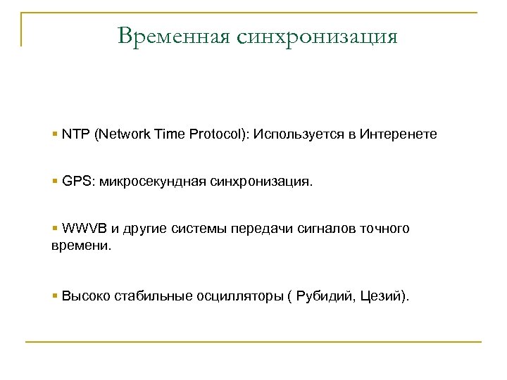 Временная синхронизация § NTP (Network Time Protocol): Используется в Интеренете § GPS: микросекундная синхронизация.
