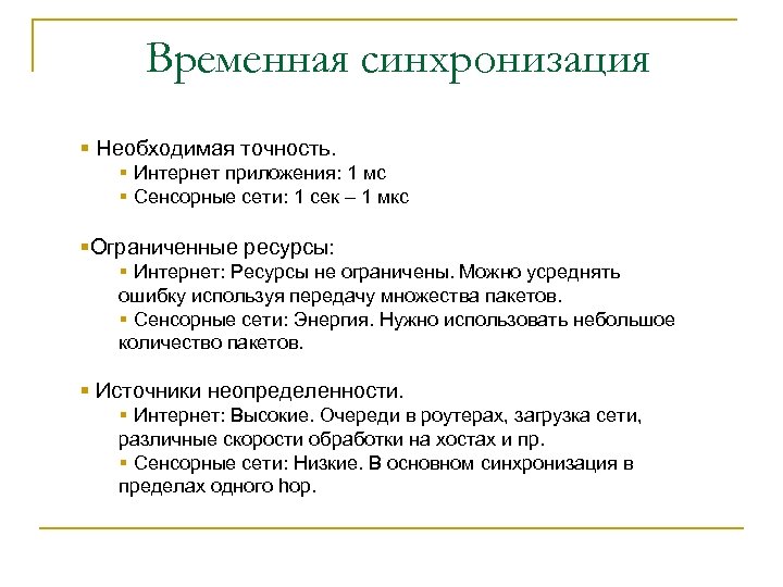 Временная синхронизация § Необходимая точность. § Интернет приложения: 1 мс § Сенсорные сети: 1