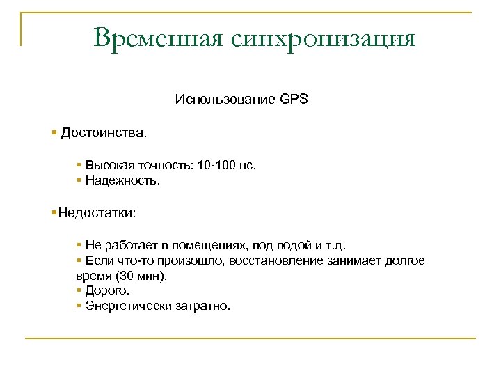 Временная синхронизация Использование GPS § Достоинства. § Высокая точность: 10 -100 нс. § Надежность.