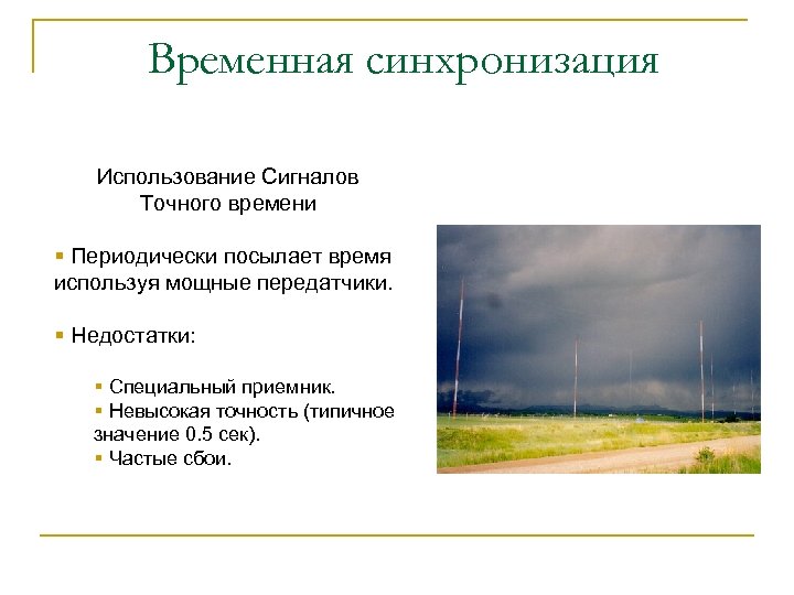 Временная синхронизация Использование Сигналов Точного времени § Периодически посылает время используя мощные передатчики. §