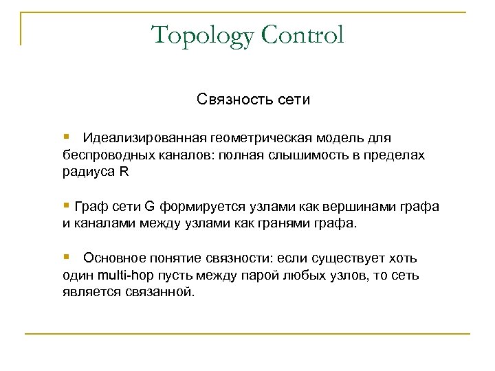 Topology Control Связность сети § Идеализированная геометрическая модель для беспроводных каналов: полная слышимость в
