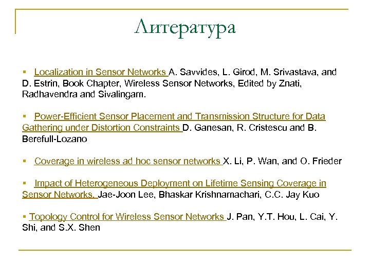 Литература § Localization in Sensor Networks A. Savvides, L. Girod, M. Srivastava, and D.