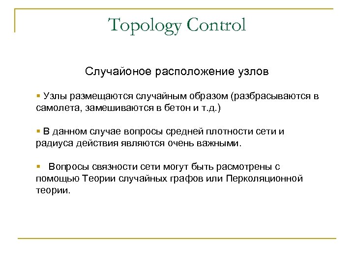 Topology Control Случайоное расположение узлов § Узлы размещаются случайным образом (разбрасываются в самолета, замешиваются