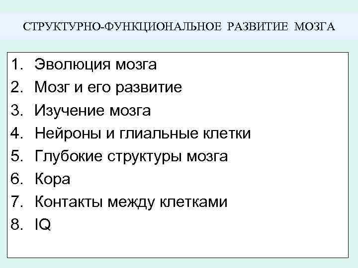 СТРУКТУРНО-ФУНКЦИОНАЛЬНОЕ РАЗВИТИЕ МОЗГА 1. 2. 3. 4. 5. 6. 7. 8. Эволюция мозга Мозг