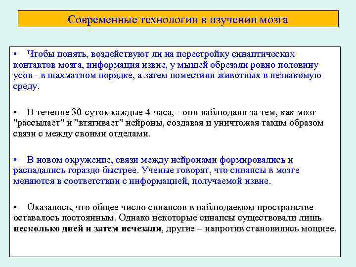 Современные технологии в изучении мозга • Чтобы понять, воздействуют ли на перестройку синаптических контактов