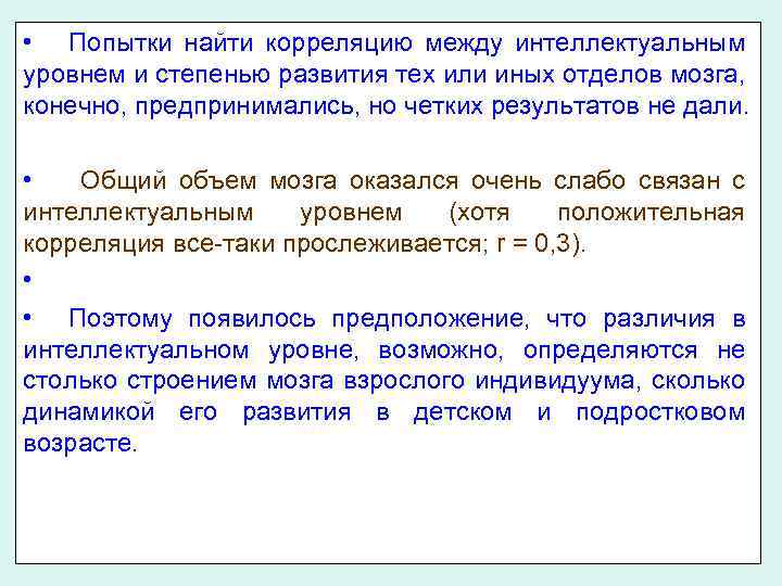  • Попытки найти корреляцию между интеллектуальным уровнем и степенью развития тех или иных