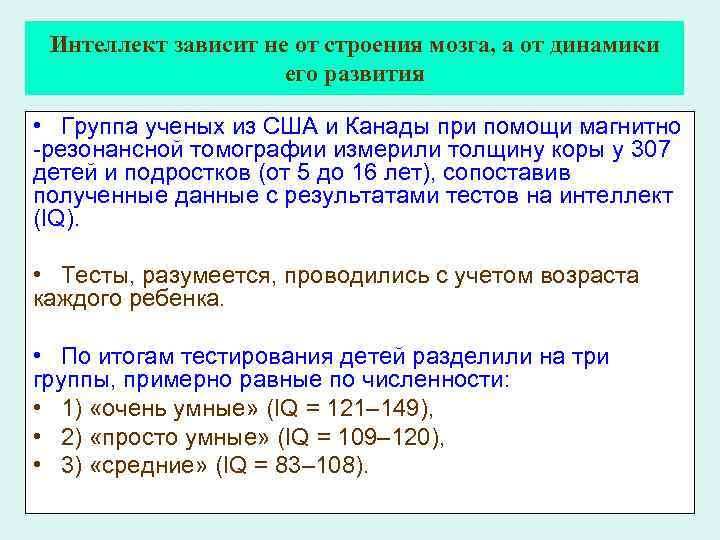 Интеллект зависит не от строения мозга, а от динамики его развития • Группа ученых