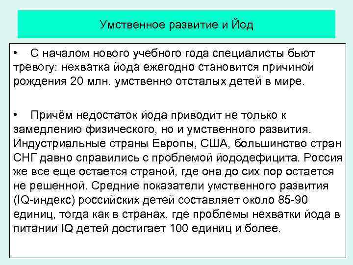 Умственное развитие и Йод • С началом нового учебного года специалисты бьют тревогу: нехватка